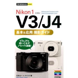 三井公一 Nikon1V3/J4基本&amp;応用撮影ガイド 今すぐ使えるかんたんmini Book