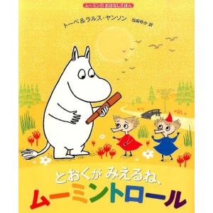 トーベ・ヤンソン とおくがみえるね、ムーミントロール ムーミンのおはなしえほん Book