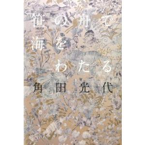 角田光代 笹の舟で海をわたる Book