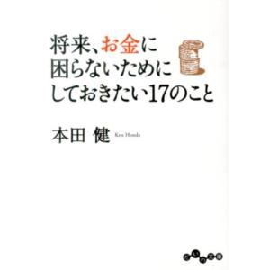 本田健 将来、お金に困らないためにしておきたい17のこと だいわ文庫 G 8-20 Book
