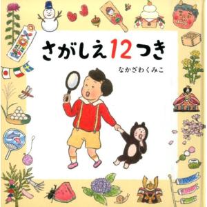 なかざわくみこ さがしえ12つき コドモエのえほ...の商品画像