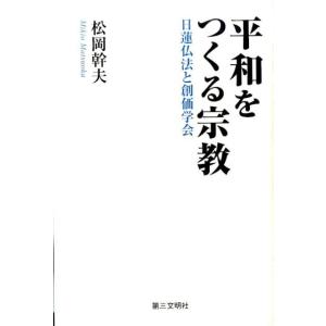 松岡幹夫 平和をつくる宗教 日蓮仏法と創価学会 Book