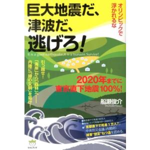 船瀬俊介 巨大地震だ、津波だ、逃げろ! オリンピックで浮かれるな 2020年までに東京直下地震100%! Book ノンフィクション書籍その他の商品画像