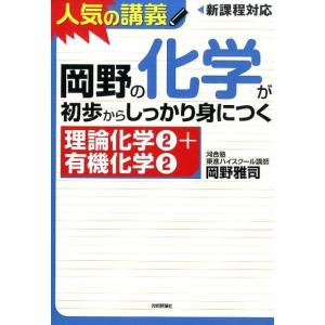 岡野雅司 岡野の化学が初歩からしっかり身につく「理論化学2+有機化学2 新過程対応 Book