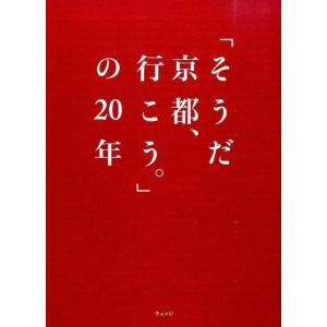 ウェッジ 「そうだ京都、行こう。」の20年 Book