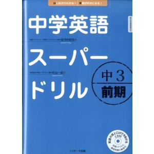 杉山一志 中学英語スーパードリル中3 前期 Book