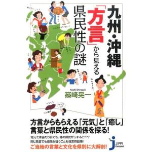 篠崎晃一 九州・沖縄「方言」から見える県民性の謎 じっぴコンパクト 197 Book