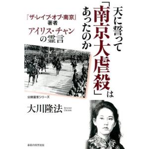 大川隆法 天に誓って「南京大虐殺」はあったのか 「ザ・レイプ・オブ・南京」著者アイリス・チャンの霊言...