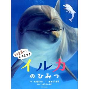 松橋利光 イルカのひみつ 飼育員さんおしえて! Book