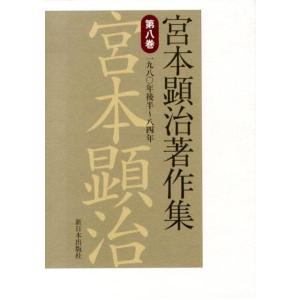 宮本顕治 宮本顕治著作集 第8巻 一九八〇年後半〜八四年 Book