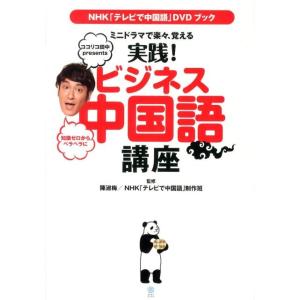 実践!ビジネス中国語講座 NHK「テレビで中国語」DVDブック ミニドラマで楽々、覚える Book