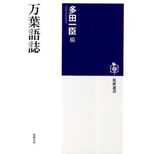 多田一臣 万葉語誌 筑摩選書 96 Book