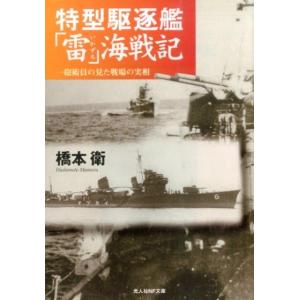 橋本衛 特型駆逐艦「雷」海戦記 新装版 一砲術員の見た戦場の実相 光人社ノンフィクション文庫 255...