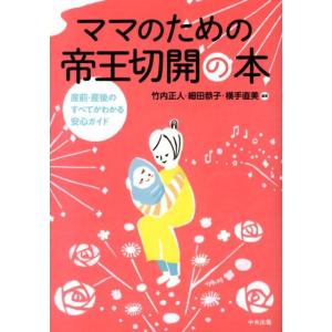 竹内正人 ママのための帝王切開の本 産前・産後のすべてがわかる安心ガイド Book