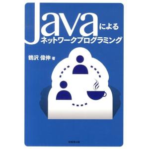 鶴沢偉伸 Javaによるネットワークプログラミング Book