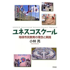 小林亮 ユネスコスクール 地球市民教育の理念と実践 Book