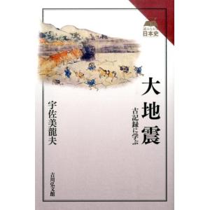 宇佐美龍夫 大地震 古記録に学ぶ 読みなおす日本史 Book