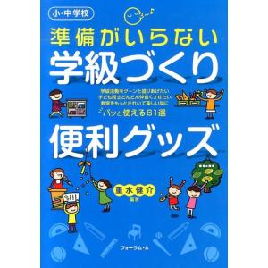 重水健介 準備がいらない学級づくり便利グッズ 小・中学校 Book