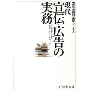 現代宣伝・広告の実務 マスからデジタルまで広告マーケティングのノウハウ 宣伝会議の基礎シリーズ Bo...