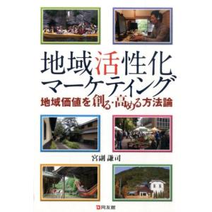 宮副謙司 地域活性化マーケティング 地域価値を創る・高める方法論 Book