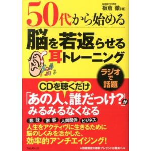 板倉徹 50代から始める脳を若返らせる耳トレーニング Book