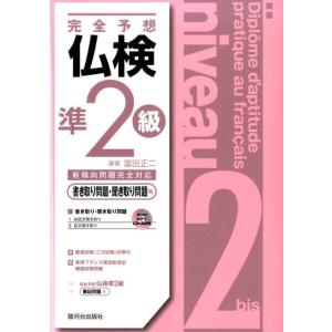 富田正二 完全予想仏検準2級 書き取り問題・聞きとり問題編 新傾向問題完全対応 Book