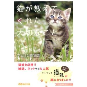 フェリシモ猫部 猫が教えてくれた大切なこと 心温まる物語シリーズ Book
