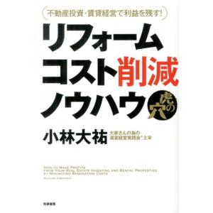 小林大祐 リフォームコスト削減ノウハウ虎の穴 不動産投資・賃貸経営で利益を残す! Book