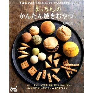 町野仁英 まっちんのかんたん焼きおやつ Book