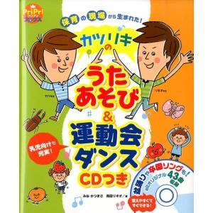 みねかつまさ カツリキのうたあそび&運動会ダンス 保育の現場から生まれた! プリプリBOOKS Book