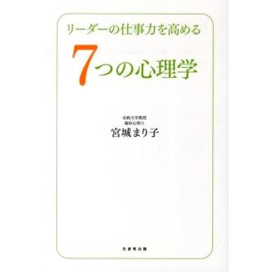 宮城まり子 リーダーの仕事力を高める7つの心理学 Book