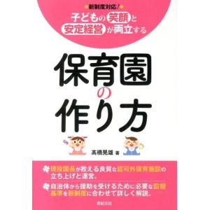 高橋晃雄 子どもの笑顔と安定経営が両立する保育園の作り方 新制度対応! Book