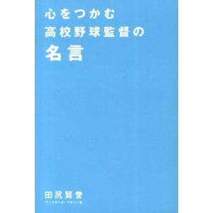 田尻賢誉 心をつかむ高校野球監督の名言 Book