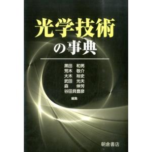 黒田和夫 光学技術の事典 Book