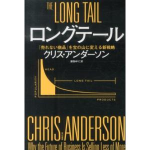 クリス・アンダーソン ロングテール 「売れない商品」を宝の山に変える新戦略 ハヤカワ文庫 NF 40...