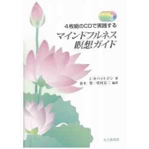 J.カバットジン マインドフルネス瞑想ガイド 4枚組のCDで実践する Book