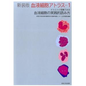 東海大学医学部附属病院中央臨床検査センタ 血液細胞アトラス 1 第2版 イラストと写真で見る血液細胞...