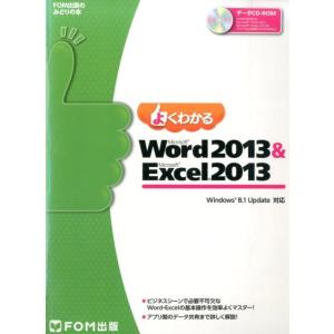 よくわかるWord2013&Excel2013 Windows8.1Update対応 FOM出版のみどりの本 Book