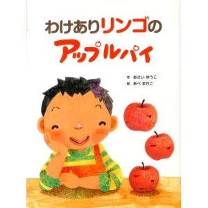 あさいゆうこ わけありリンゴのアップルパイ Book