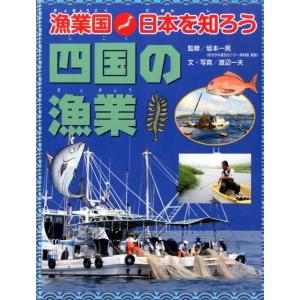 渡辺一夫 漁業国日本を知ろう四国の漁業 Book
