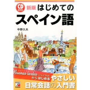 CD付 1か月速習スペイン語 ＆ スペイン語レッスンノート』：2冊セット