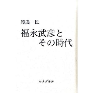 渡辺一民 福永武彦とその時代 Book