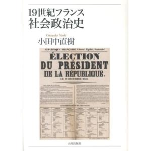 小田中直樹 19世紀フランス社会政治史 Book