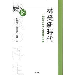 佐藤宣子 林業新時代 「自伐」がひらく農林家の未来 シリーズ地域の再生 18 Book