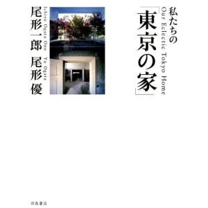 尾形一郎 私たちの「東京の家」 Book