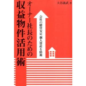 大谷義武 オーナー社長のための収益物件活用術 会社の経営安定個人資産を防衛 Book