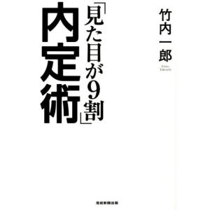 竹内一郎 「見た目が9割」内定術 Book