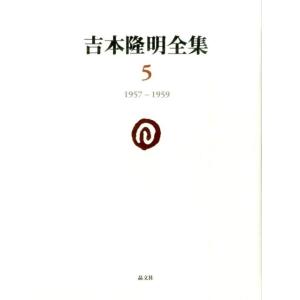 吉本隆明 吉本隆明全集 5 1957-1959 Book