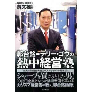 張殿文 郭台銘=テリー・ゴウの熱中経営塾 シャープを買おうとした男! Book