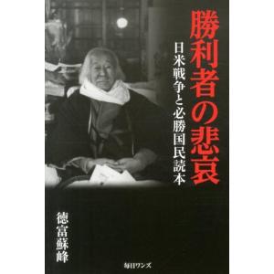 徳富蘇峰 勝利者の悲哀 日米戦争と必勝国民読本 Book
